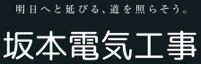 坂本電気工事