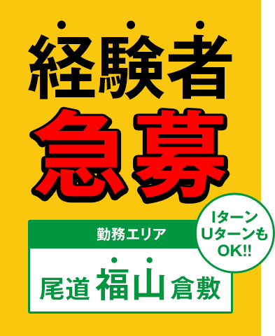 経験者急募 Iターン・UターンもOK!
